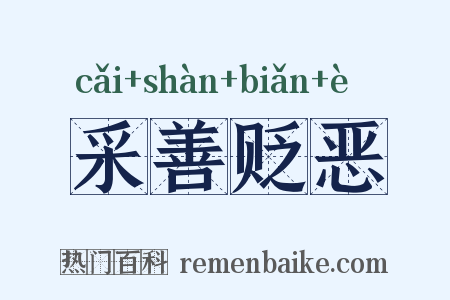 采善贬恶是什么意思的图片
